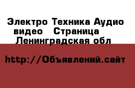 Электро-Техника Аудио-видео - Страница 11 . Ленинградская обл.